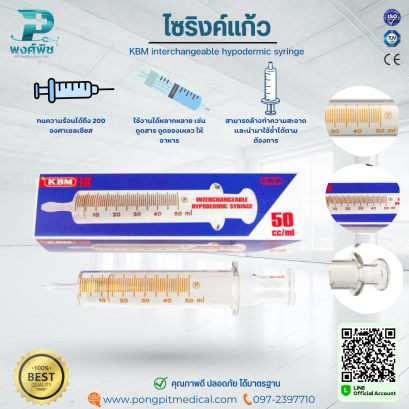 ไซริงค์แก้ว สำหรับให้อาหาร interchangeable hypodermic syringe 50 ml.