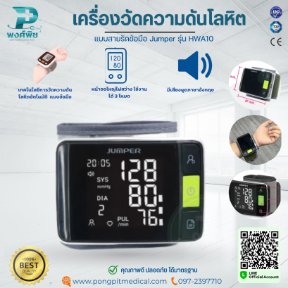 เครื่องวัดความดันโลหิต แบบสายรัดข้อมือ Jumper รุ่น HWA10