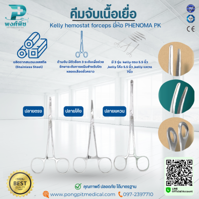 คีมจับเนื้อเยื่อ Kelly hemostat forceps ยี่ห้อ PHENOMA PK