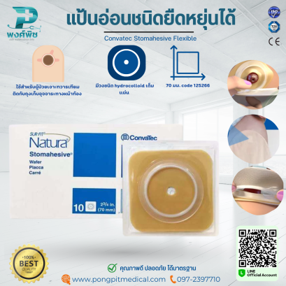 แป้นอ่อนชนิดยืดหยุ่นได้ Convatec Stomahesive Flexible