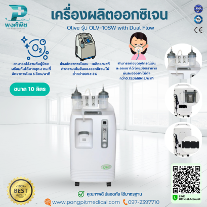 เครื่องผลิตออกซิเจน Olive รุ่น OLV-10SW with Dual Flow