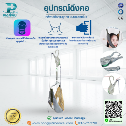 อุปกรณ์ดึงคอ ที่ดึงคอยืดกระดูกคอ แบบตะขอเกี่ยว