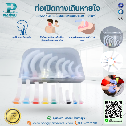 ท่อเปิดทางเดินหายใจ AIRWAY ORAL  (แบบกล่องครบขนาด40-110 mm)