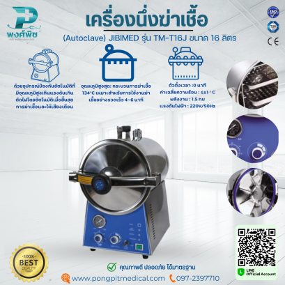 เครื่องนึ่งฆ่าเชื้อ (Autoclave) ยี่ห้อ JIBIMED รุ่น TM-T16J ขนาด 16 ลิตร