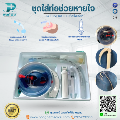 ชุดใส่ท่อช่วยหายใจแบบใช้ครั้งเดียว Jia Tube Kit