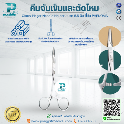 คีมจับเข็มและตัดไหม Olsen-Hegar Needle Holder ขนาด 5.5 นิ้ว ยี่ห้อ PHENOMA