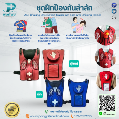 ชุดฝึกป้องกันสำลัก Anti Choking Obstruction Trainer Act Fast Anti Choking Trainer
