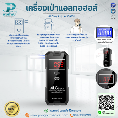 เครื่องเป่าแอลกอฮอล์ ALCtrack รุ่น ALC-031