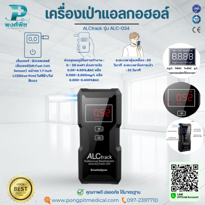 เครื่องเป่าแอลกอฮอล์ ALCtrack รุ่น ALC-034