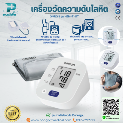 เครื่องวัดความดันโลหิต OMRON รุ่น HEM-7141T