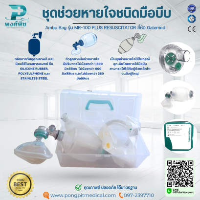 ชุดช่วยหายใจ ชนิดมือบีบ Ambu Bag รุ่น MR-100 PLUS RESUSCITATOR ยี่ห้อ Galemed