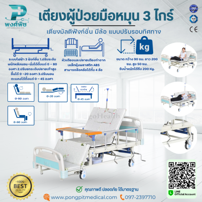 เตียงผู้ป่วยมือหมุน 3 ไกร์  เตียงมัลติฟังก์ชั่น มีล้อ แบบปรับรอบทิศทาง