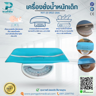 เครื่องชั่งน้ำหนักเด็ก  RGT-20 (RGZ-20A)