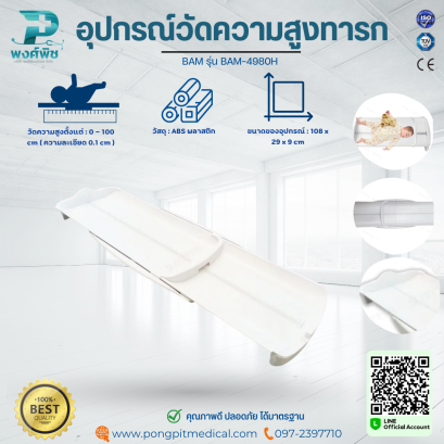 อุปกรณ์วัดความสูงเด็กทารก BAM รุ่น BAM-4980H
