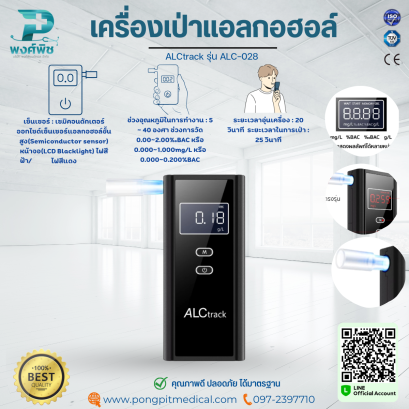 เครื่องเป่าแอลกอฮอล์ ALCtrack รุ่น ALC-028