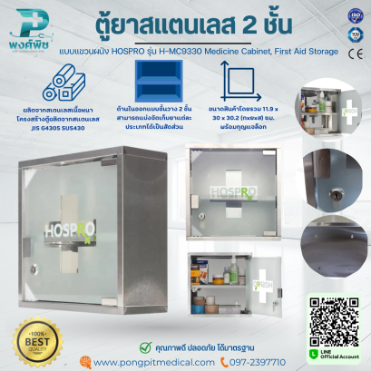 ตู้ยาสามัญประจำบ้าน ตู้ยา สแตนเลส 2 ชั้น แบบแขวนผนัง HOSPRO รุ่น H-MC9330