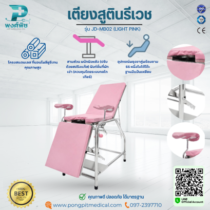 เตียงสูตินรีเวช รุ่น JD-MB02 (LIGHT PINK)