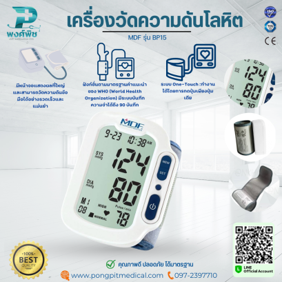 เครื่องวัดความดันดิจิตอลแบบวัดข้อมือ MDF รุ่น BP15