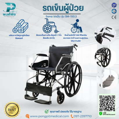 รถเข็นผู้ป่วย Soma รถเข็น รุ่น SM-150.3