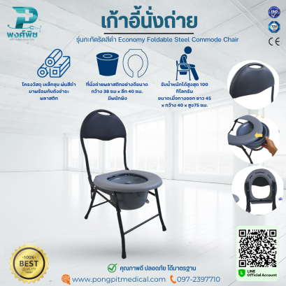 เก้าอี้นั่งถ่าย รุ่นกะทัดรัดสีดำ Economy Foldable Steel Commode Chair
