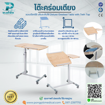 โต๊ะคร่อมเตียง แบบเอียงได้ ปรับระดับได้ Deluxe Overbed Table with Twin Top