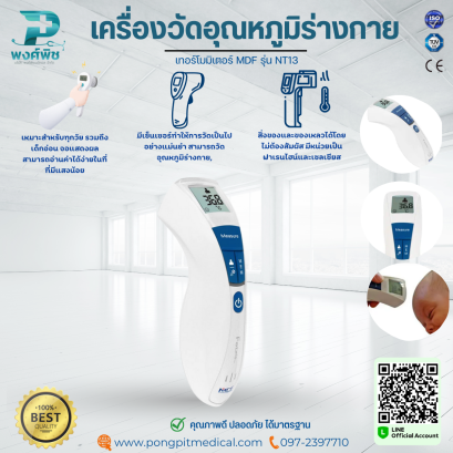 เครื่องวัดอุณหภูมิร่างกายเทอร์โมมิเตอร์ MDF รุ่น NT13