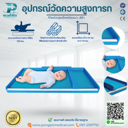 อุปกรณ์วัดความสูงทารก ที่วัดส่วนสูงเด็กพร้อมเบาะ สีฟ้า