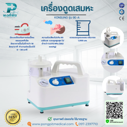 เครื่องดูดเสมหะ KONSUNG รุ่น 9E-A