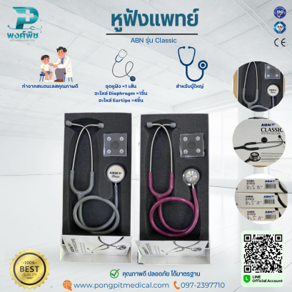 หูฟังแพทย์ stethoscope  ยี่ห้อ ABN  รุ่น Classic