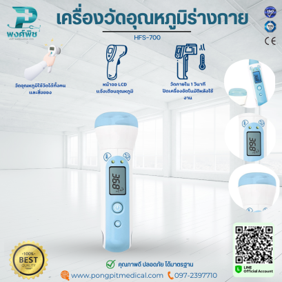 เครื่องวัดอุณหภูมิร่างกาย ใช้วัดได้ทั้งคน และสิ่งของ รุ่น HFS-700