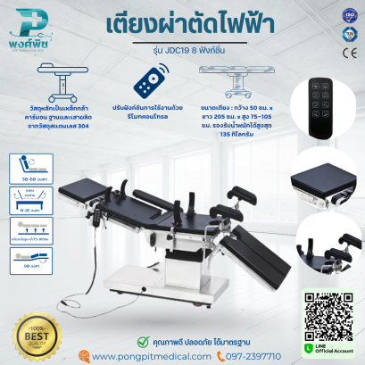 เตียงผ่าตัดระบบไฟฟ้า 8 ฟังก์ชัน รุ่น JDC19