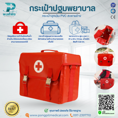 กระเป๋าพยาบาล กระเป๋าฉุกเฉิน PVC สะพายข้าง