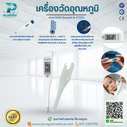 เครื่องวัดอุณหภูมิร่างกาย Bluedot รุ่น B-FT031