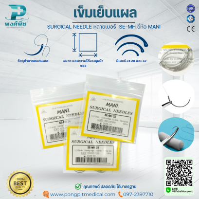 เข็มเย็บแผล SURGICAL NEEDLE หลายเบอร์  SE-MH ยี่ห้อ MANI