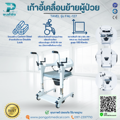เก้าอี้เคลื่อนย้ายผู้ป่วย TAVEL รุ่น FAL-127