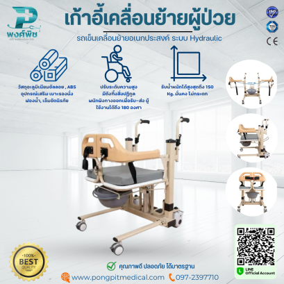 เก้าอี้เคลื่อนย้ายผู้ป่วย รถเข็นเคลื่อนย้ายอเนกประสงค์ ระบบ Hydraulic