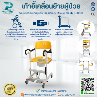เก้าอี้เคลื่อนย้ายผู้ป่วย แบบมือหมุน Manual รุ่น YK-TC0001