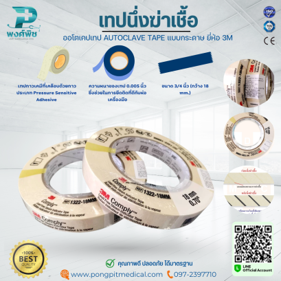 เทปนึ่งฆ่าเชื้อ ออโตเคปเทป AUTOCLAVE TAPE แบบกระดาษ ยี่ห้อ 3M