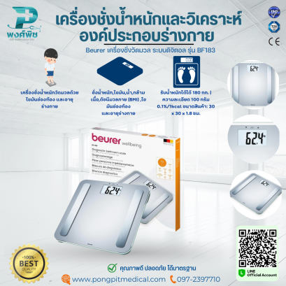 เครื่องชั่งน้ำหนักและวิเคราะห์องค์ประกอบร่างกา ระบบดิจิตอล Beurer รุ่น BF183