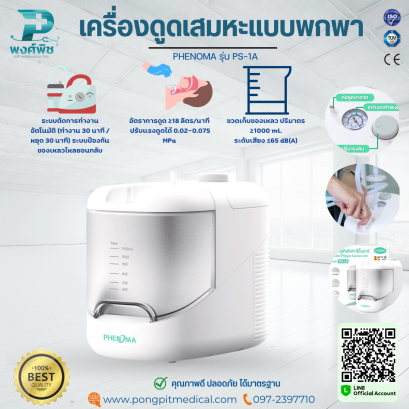 เครื่องดูดเสมหะแบบพกพา PHENOMA รุ่น PS-1A