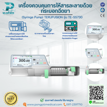 เครื่องควบคุมการให้สารละลายด้วยกระบอกฉีดยา (Syringe Pump) TERUFUSION รุ่น TE-SS730