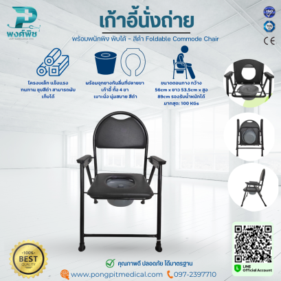 เก้าอี้นั่งถ่าย พร้อมพนักพิง พับได้ - สีดำ Foldable Commode Chair