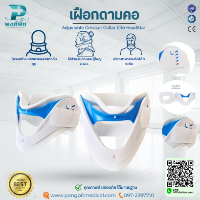เฝือกดามคอ แบบปรับขนาดได้ Adjustable Cervical Collar ยี่ห้อ HeadStar
