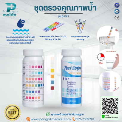 ชุดตรวจคุณภาพน้ำ 6 IN 1 รุ่น (50 strips)