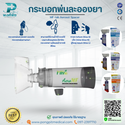 กระบอกพ่นละอองยา แบบมือ กระบอกพ่นยาพกพา MF-lab Aerosol Spacer