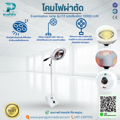 โคมไฟผ่าตัด Examination lamp รุ่น FZ แสงสีเหลือง 12000 LUX