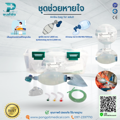 ชุดช่วยหายใจ Ambu bag for adult