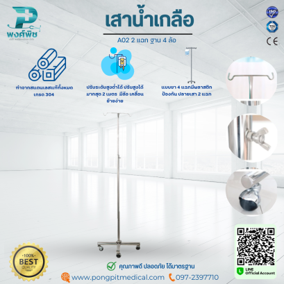 เสาน้ำเกลือแสตนเลส รุ่น A02 2 แฉก ฐาน 4 ล้อ