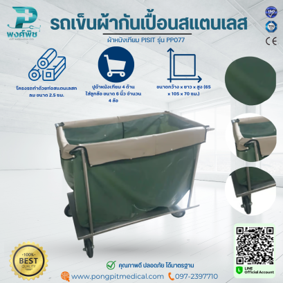 รถเข็นผ้ากันเปื้อนสแตนเลส ผ้าหนังเทียม PISIT รุ่น PP077