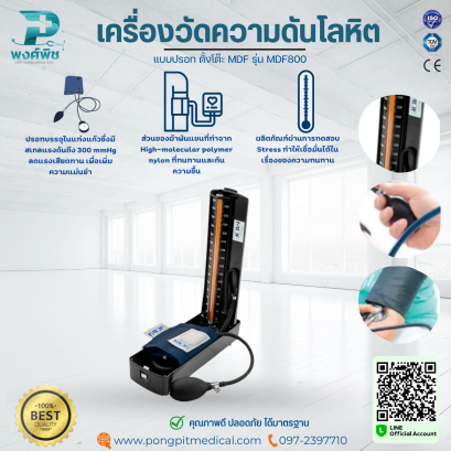 เครื่องวัดความดันแบบปรอท ตั้งโต๊ะ MDF รุ่น MDF800